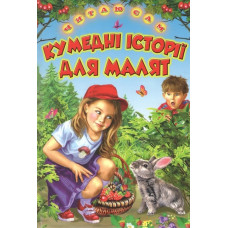 Кумедні історії для малят (Читаю сам)