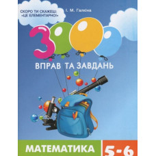 3000 вправ та завдань. Математика. Розкриття дужок. 5-6 класи