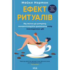 Ефект ритуалів: від звички до ритуалу
