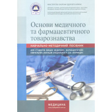 Основи медичного та фармацевтичного товарознавства: навч.-метод. посіб. для студ.