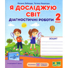 Я досліджую світ. Діагностичні роботи. 2 клас (до підручника Волощенко О, за прогр. Р.Шиян)   НУШ 2019