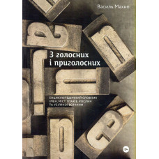 З голосних і приголосних: енциклопедичний словник імен, міст, птахів, рослин та усілякої всячини