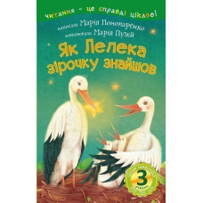 3 – Читаю самостійно. Як Лелека зірочку знайшов : казка