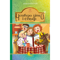 Четверо дітей та Ельф : повість
