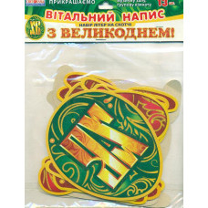 Вітальний напис. З Великоднем!