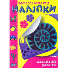 Мої улюблені наліпки. Щасливий равлик