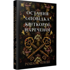 Остання оповідка квіткової нареченої