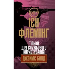Тільки для службового користування