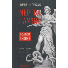 Мертва пам'ять. Голоси і крики. Книга підсумків і пророцтв. Політичнийтрилер-антиутопія