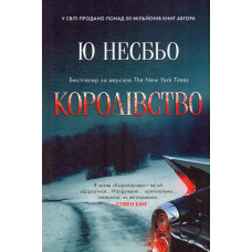 Королівство : Роман