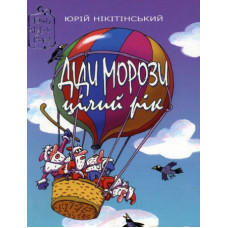 Діди Морози цілий рік
