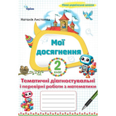 Мої досягнення. Тематичні діагностувальні роботи з математики 2 клас. НУШ 2026