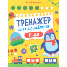 Тренажер для дошкільнят. Лічба