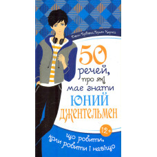 50 речей, про які має знати юний джентельмен
