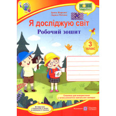 Я досліджую світ. Робочий зошит для 3 класу.  (до підручн. Грущинська)  НУШ 2026
