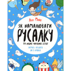 Як намалювати русалку та інших чарівних істот (Книги для дозвілля)