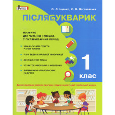 Післябукварик. Навчальний посібник. 1 клас +НАЛІПКИ 2026 (НУШ)