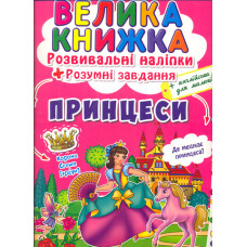 Велика книжка. Розвивальні наліпки. Розумні завдання. Принцеси (англ)