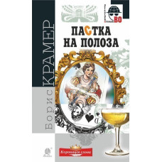 Пастка на полоза : роман