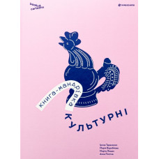 Книга-мандрівка. Культурні