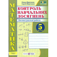 Математика. Зошит для контролю навчальних досягнень. Діагностувальні роботи. 5 клас. (до підр.Істер.) НУШ