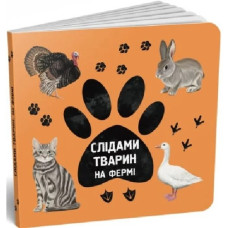 Слідами тварин. На фермі