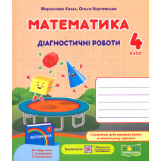 Математика. Діагностичні роботи. 4 клас (до підручн. С.Скворцової)  НУШ	2024