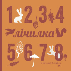 Лічилка