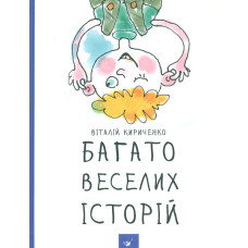 Багато веселих історій (Рекомендуємо прочитати)