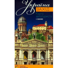 Україна. Захід. Карта автотуриста 1:500 000 (складна)