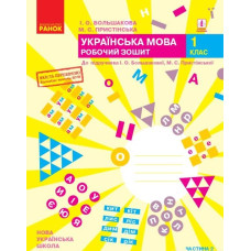 Українська мова. 1 кл. Робочий зошит: до підручника І.О. Большакової, М.С. Пристінської у 2 ч, Ч.2 (НУШ)
