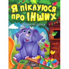 Я піклуюся про інших. Корисні казки