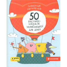 50 експрес-уроків української для дітей