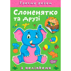 Граємо разом. Слоненя та друзів