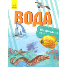 Відкриваємо світ. Вода
