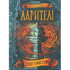 Дар вогню. Дарителі (ч.1)