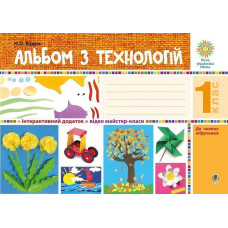 Альбом з технологій. 1 клас. НУШ