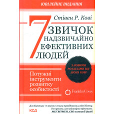 7 звичок надзвичайно ефективних людей (оновл. вид.)