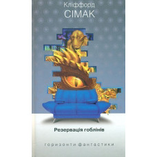 Резервація гоблінів : роман