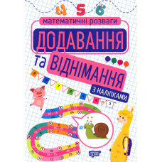 Додавання і віднімання (Математичні розваги)