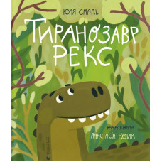 Тиранозавр Рекс