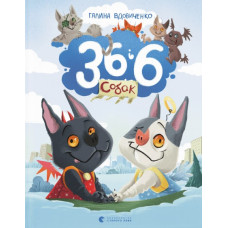 36 і 6 собак