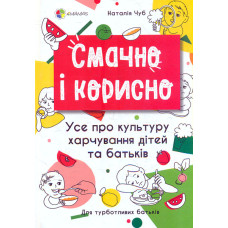 Смачно і корисно. Усе про культуру харчування дітей і батьків (4mamas)