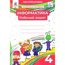 Інформатика. Я досліджую світ. 4 клас Зошит-конспект (прогр.Савченко О.Я. та Шияна Р.Б.) 2025 НУШ