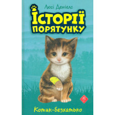 Історії порятунку. Книга 1. Котик-безхатько