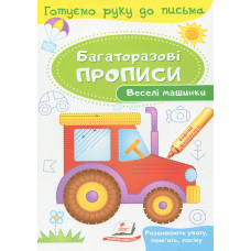 Багаторазові прописи. Веселі машинки