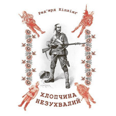 Хлопчина незухвалий