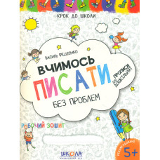 Вчимось писати без проблем.  ОНОВЛЕНІ (Крок до школи) 2019