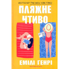 Пляжне чтиво