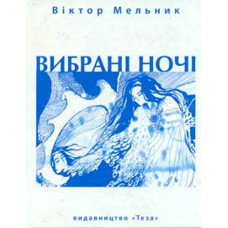 Вибрані ночі. Інтимна лірика